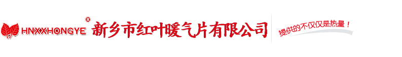 新鄉(xiāng)暖氣片_新鄉(xiāng)市紅葉暖氣片有限公司